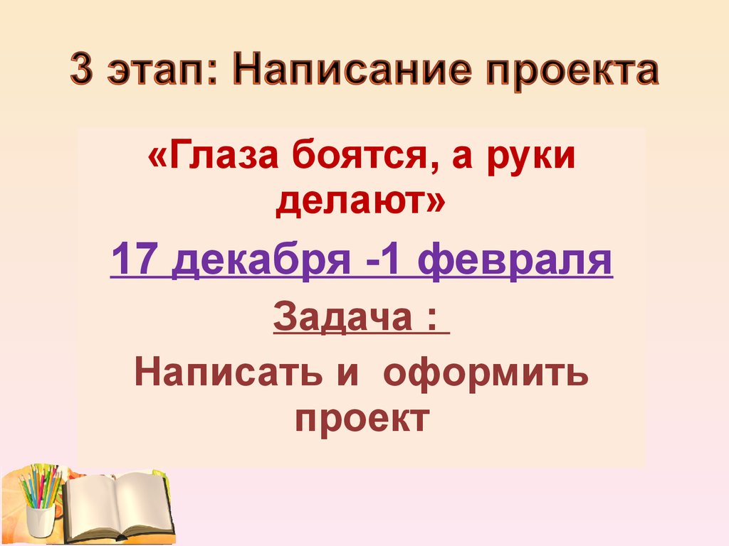 Писать этап