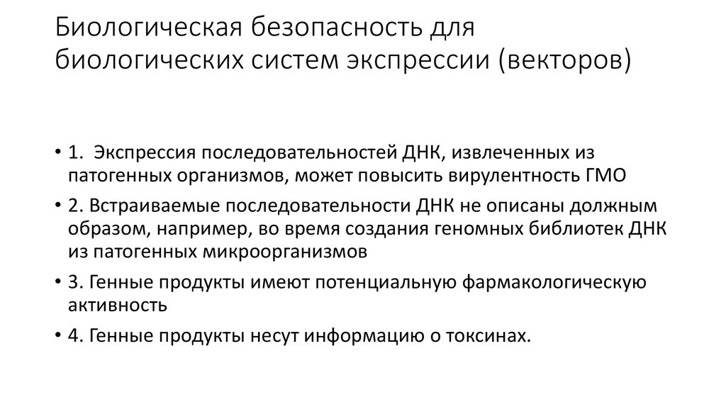 Проблемы генетической безопасности презентация 10 класс биология