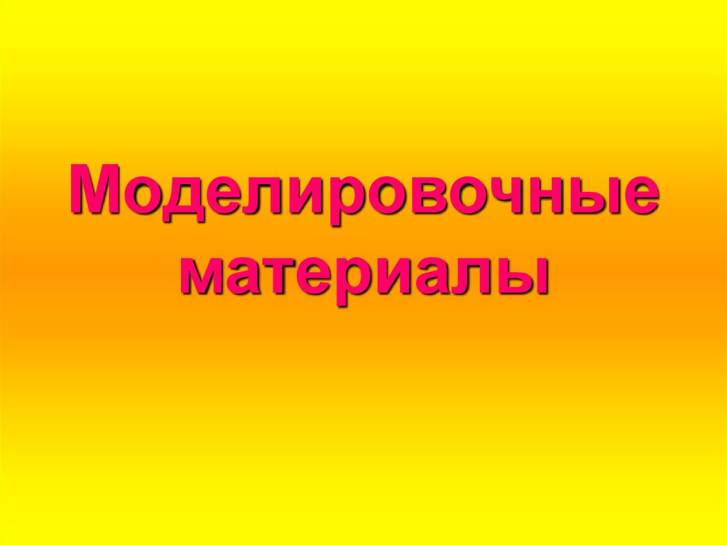 Моделировочные материалы презентация