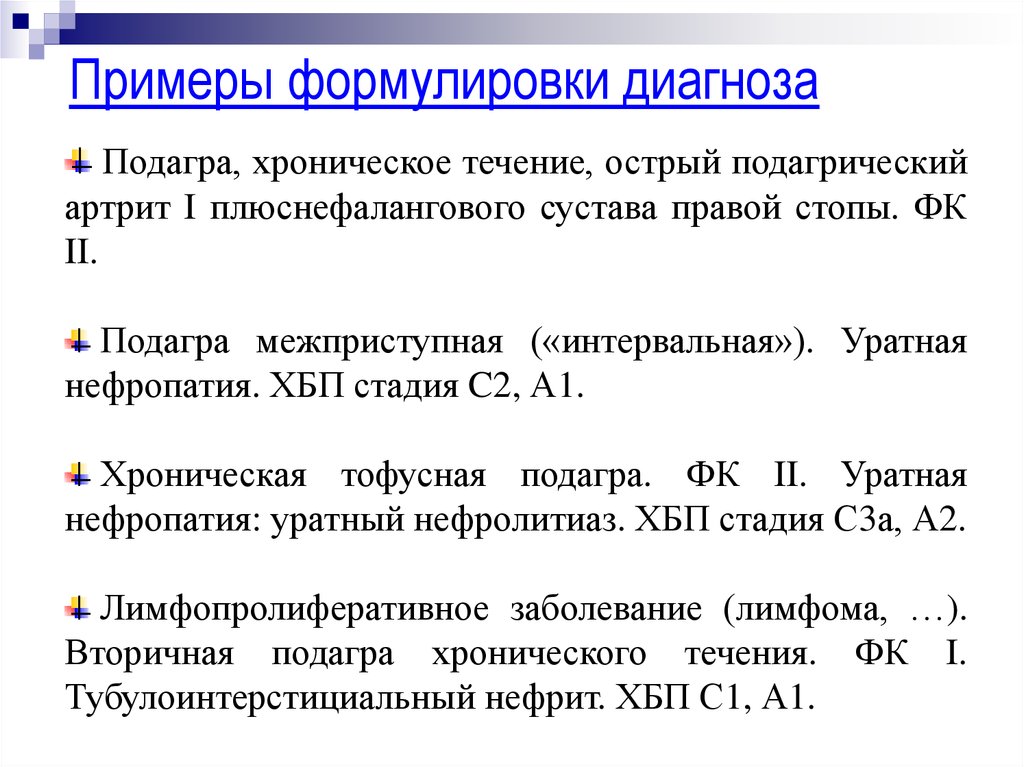 Формулировка примеры. Пример формирования диагноза подагра. Подагрический артрит пример диагноза. Хронический подагрический артрит формулировка диагноза. Подагра формулировка диагноза клинические рекомендации.