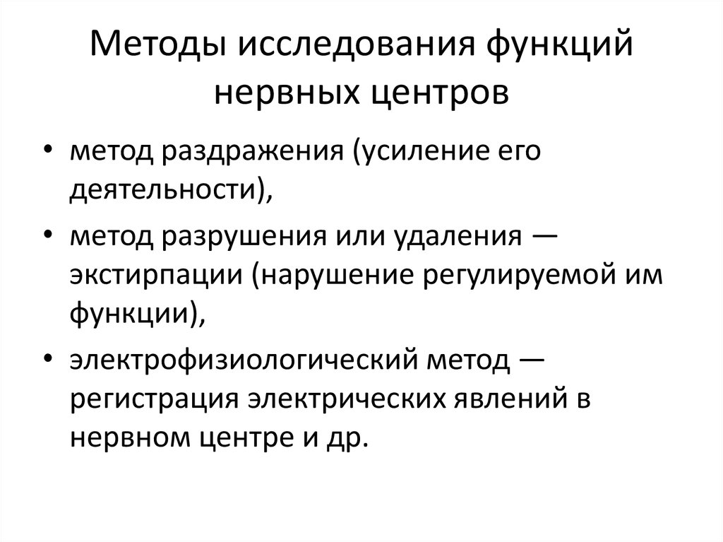 Исследования нервной. Нервный центр функции. Методы раздражения. Электрофизиологические методы исследования функций нервной системы. Метод экстирпации ЦНС.