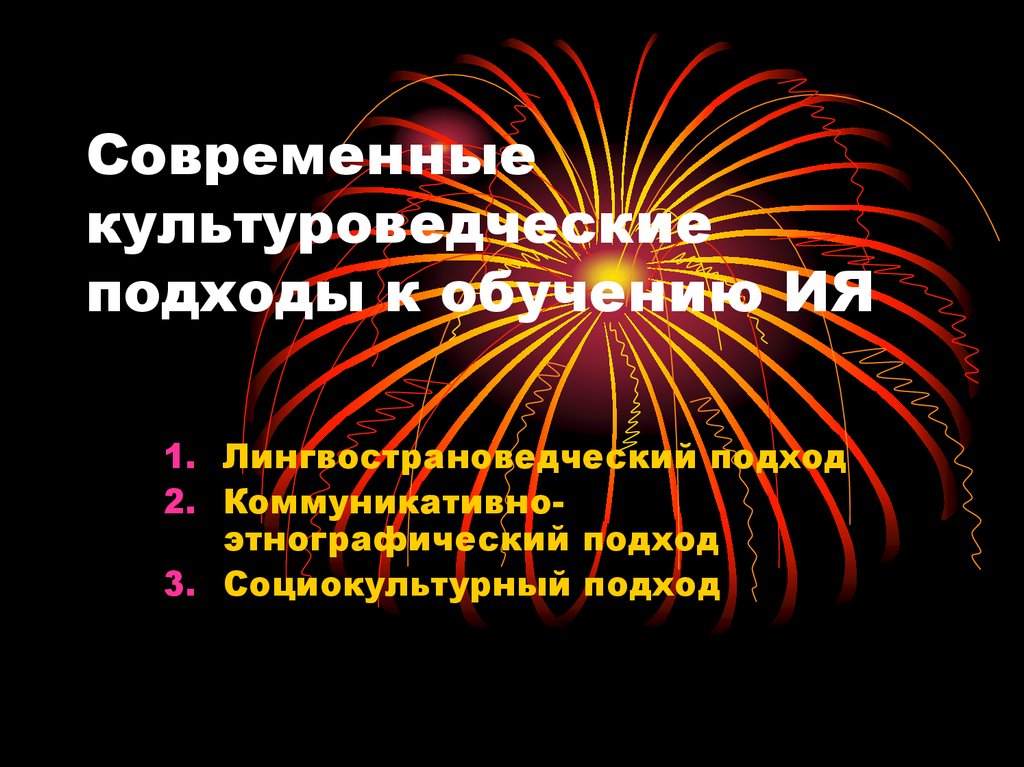 Современные подходы к преподаванию языков. Лингвострановедческий, социокультурный, культуроведческий подходы.. Культуроведческий подход в обучении ия.