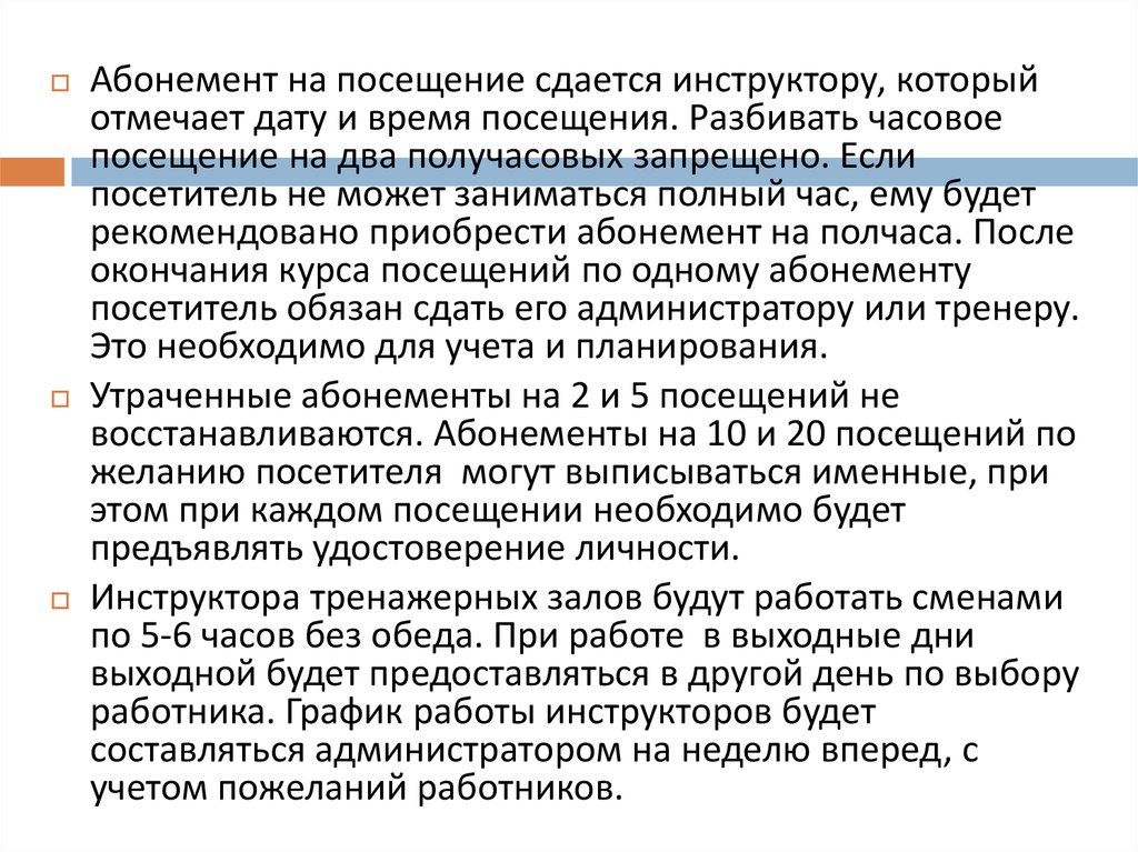 Что сдавать на тренера. Правила работы тренера. Обязанности инструктора тренажерного зала. Регламент работы тренеров. Регламент работы фитнес тренера.