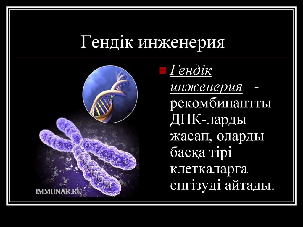 Рекомбинантты вакциналар презентация