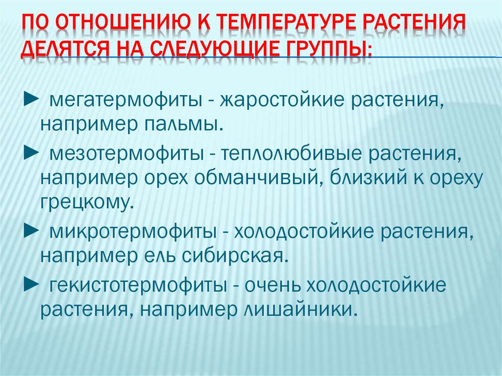 Группы организмов по отношению к температуре