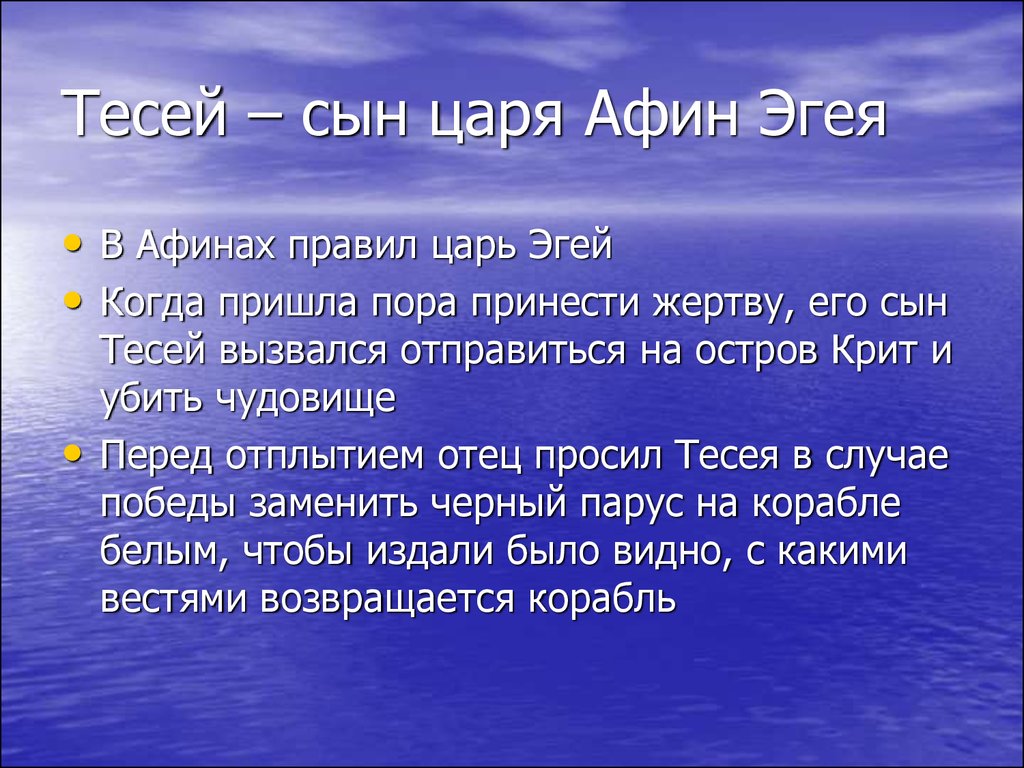 Песня тесей. Царь Эгей древняя Греция. Царь Эгей и сын Тесей. Сын царя Эгея. Город в котором правил царь Эгей.