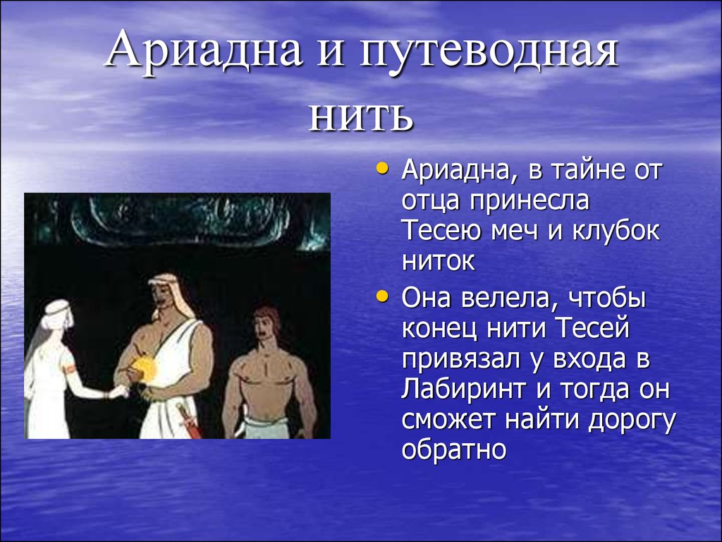 Путеводная нить. Ариадна мифы древней Греции. Путеводная нить Ариадны. Путеводная нить нить Ариадны. Что такое нить Ариадны в древней Греции.