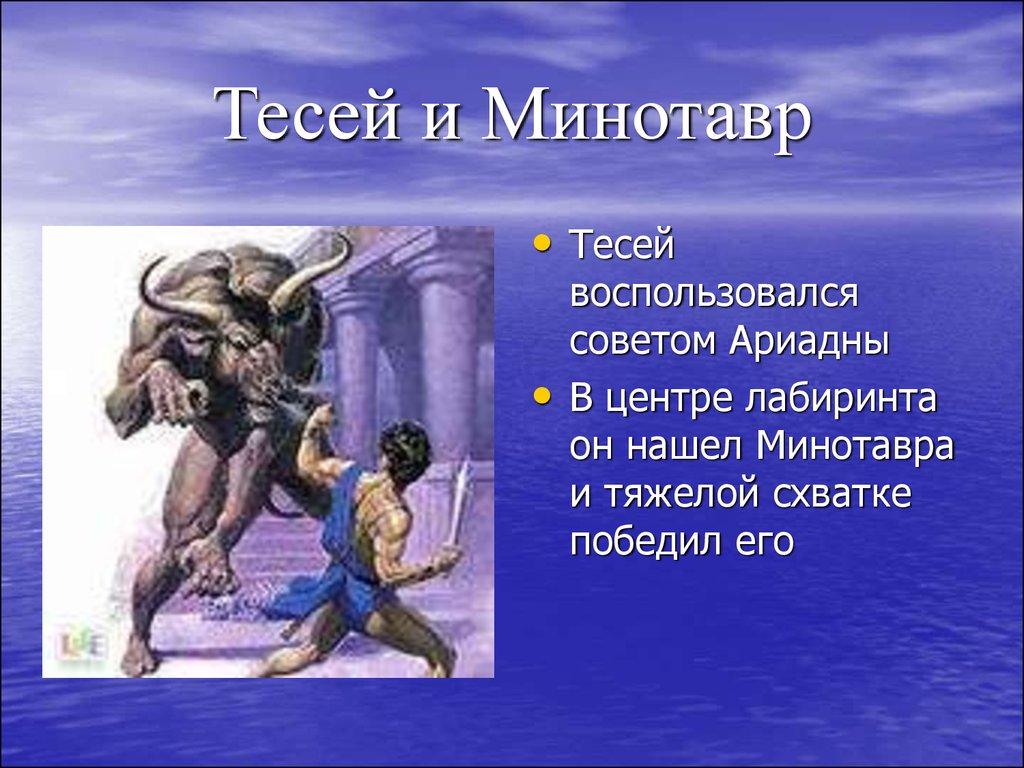 Геракл гомер тесей ахилл укажите лишнее. Минотавр из древней Греции. Мифы древней Греции Тесей и Минотавр. Древняя Греция Тесей и Минотавр. Герой Тесей в мифах древней Греции.