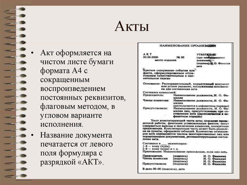 Документом акт является. Образец написания акта. Правила оформления акта. Оформление документа акта. Порядок оформления акта.