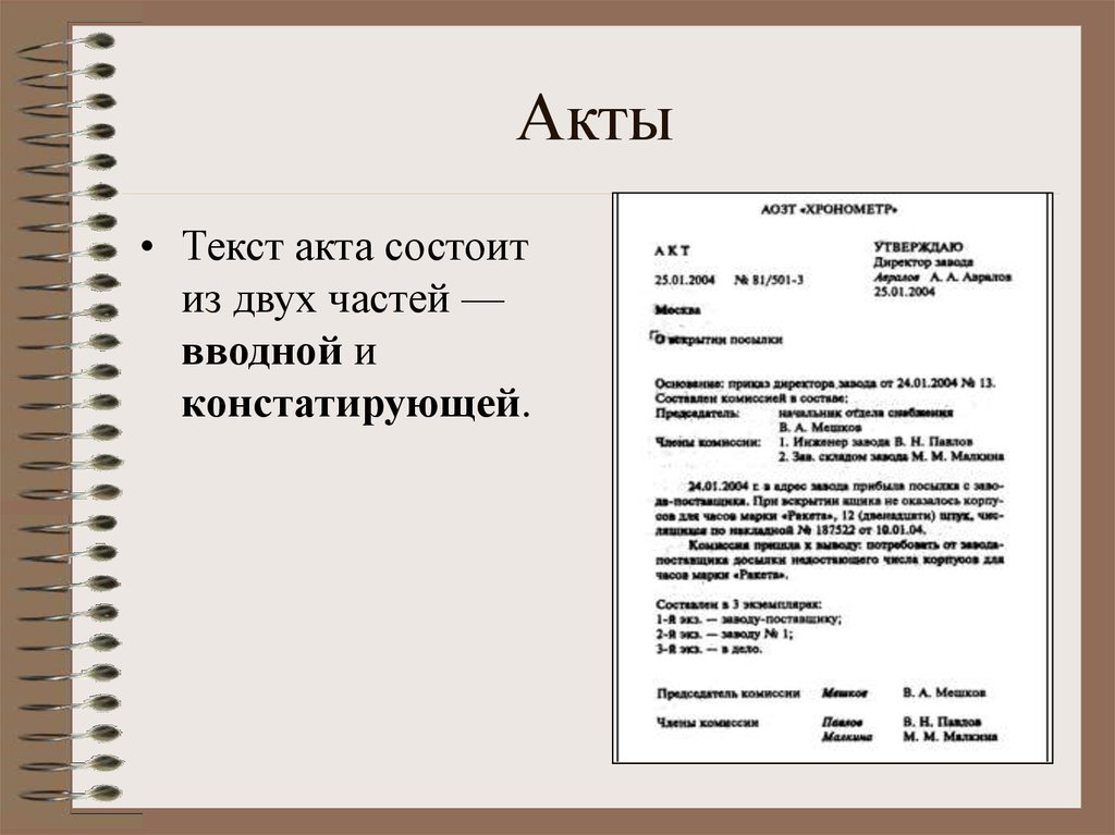 Текст акта. Какая информация содержится в тексте акта. Из каких частей состоит текст акта. Чем заканчивается текст акта.