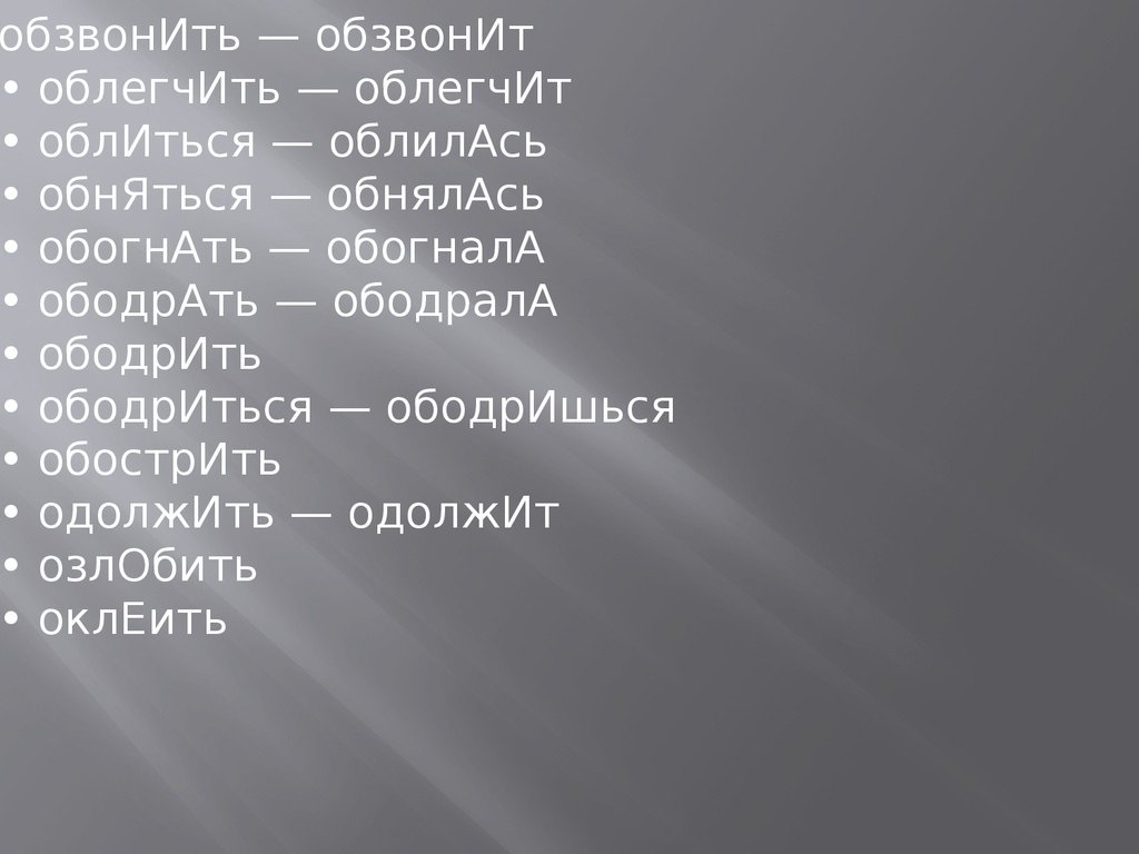 Облегчить или облегчить. Обзвонит ударение. Ободрившись ударение. Ободришься ударение в слове. Облегчить облегчить облегчить.