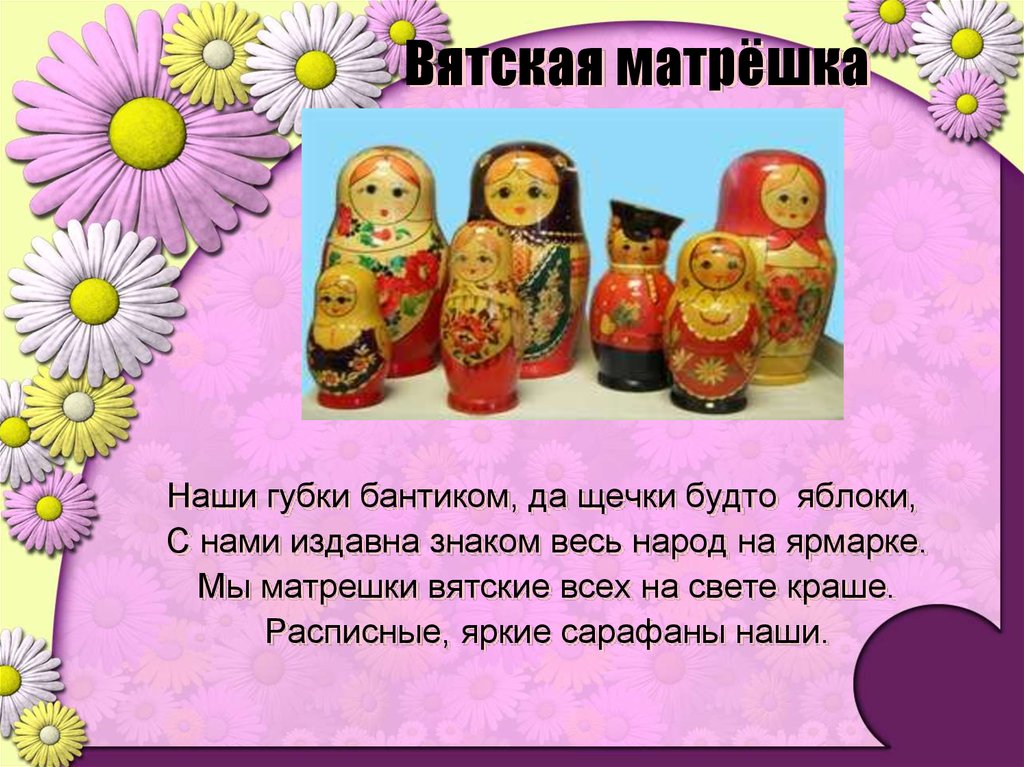 Вятская матрешка презентация