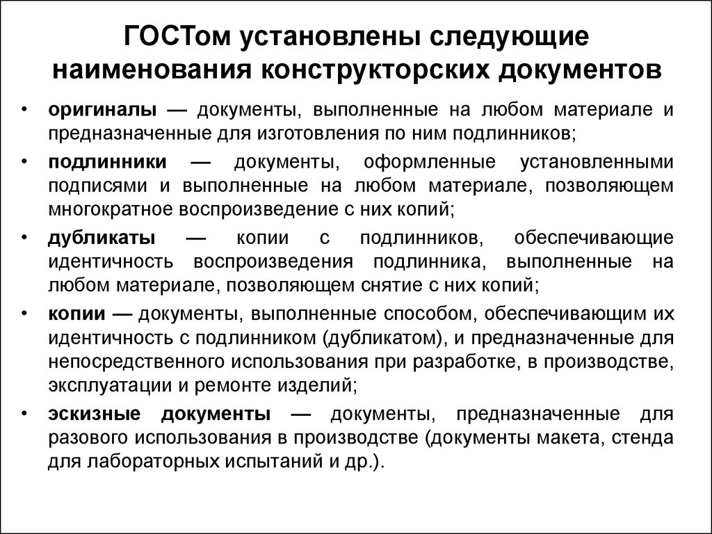 Производство документов. Подлинник конструкторского документа это. Наименование конструкторского документа. Подлинник конструкторского документа ГОСТ. Подлинник документа это по ГОСТ.