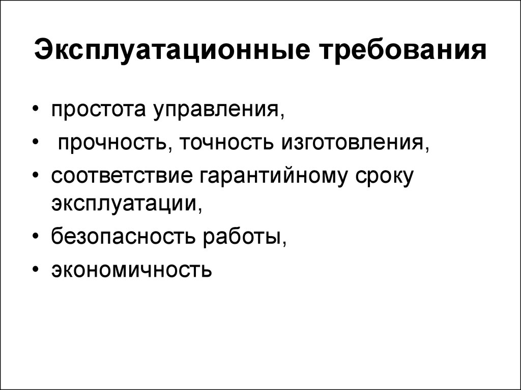 Эксплуатационные требования. Эксплуатационные требования к материалам. Основные эксплуатационные требования. Эксплуатационные требования к ИС.