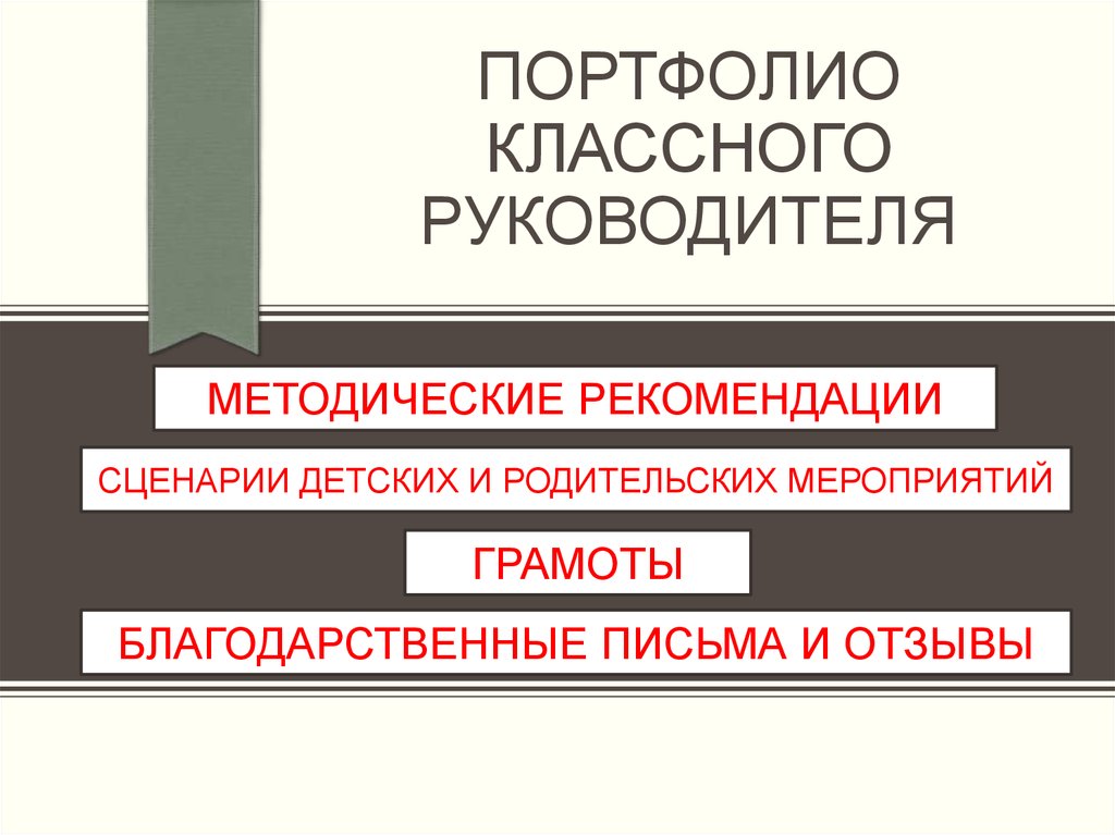 Портфолио классного руководителя начальных классов образец