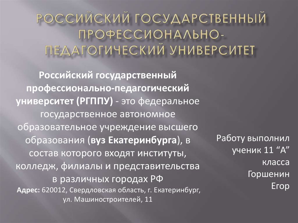 Рос гос проф пед ун т