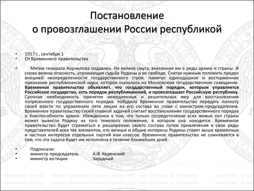 Постановление о временном. Постановление временного правительства в России 1917. Провозглашение Республики в России 1917 причины. Провозглвшенре Росси республиклф. Постановление о провозглашении России Республикой.