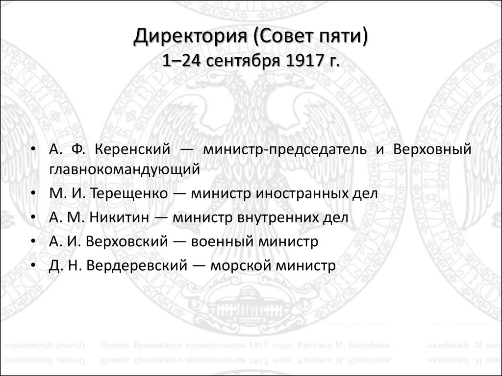 Директория это. Директория временного правительства 1917. Директория в России 1917. Создание директории 1917. Состав директории 1917.