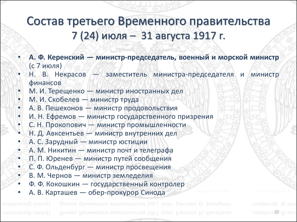 1 2 3 4 временные правительства. Второй состав временного правительства. Состав временного правительства 1917 года. Второй состав временного правительства 1917. 2 Марта 1917 года состав временного правительства.