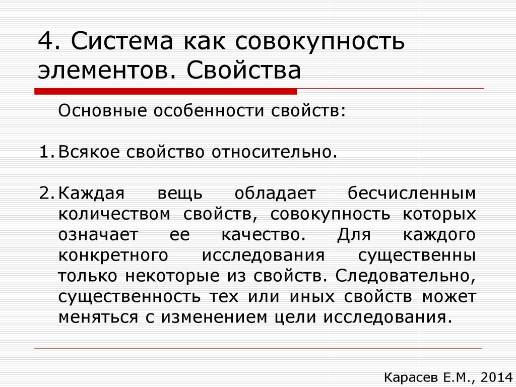 Элемент совокупности это. Свойства элементов системы. Система совокупность элементов для украшения 5. Причем только совокупность этих элементов. Совокупность элементов дающая иные свойства.