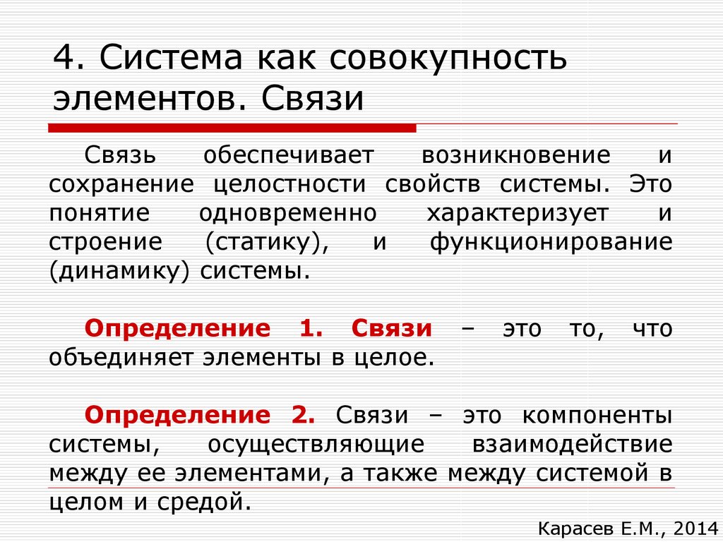 Совокупность элементов определяют. Связь элементов. Система это совокупность элементов. Связи элементов системы могут быть. Структура- это совокупность элементов и их связей.