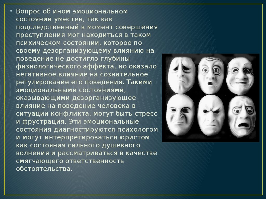 Эмоциональное состояние. Судебно-психологическая экспертиза эмоциональных состояний. Эмоциональное состояние человека. Эмоциональные вопросы. Эмоциональные состояния психолога.