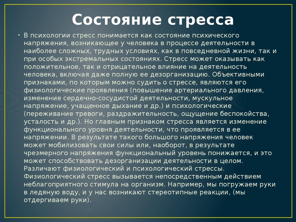 Стрессовые состояния презентация