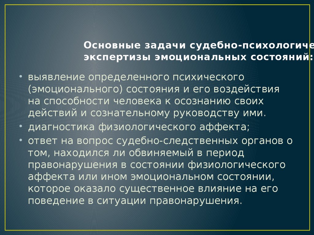 Судебные задачи. Судебно-психологическая экспертиза эмоциональных состояний. Задачи судебно-психологической экспертизы. Задача судебно-психологической экспертизы в уголовном процессе. Психологические методики в судебно-психологической экспертизе.