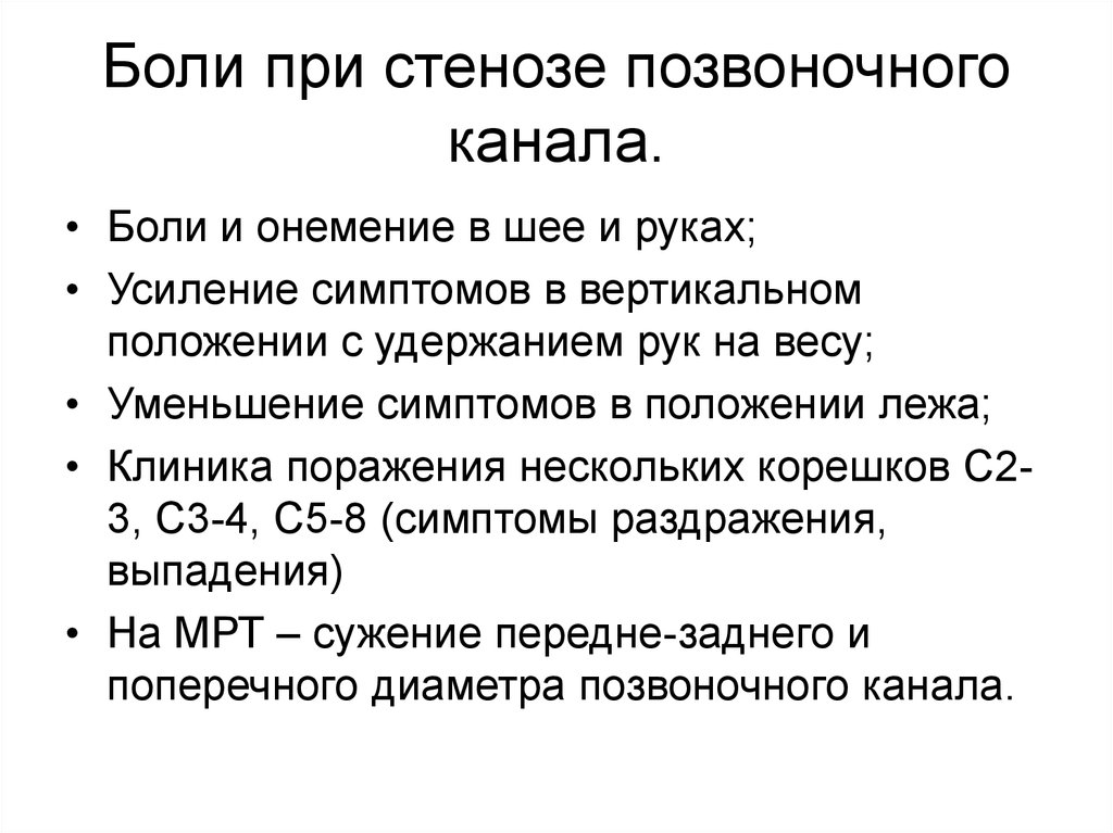 Абсолютный стеноз. Боль при стенозе позвоночного канала. Стеноз СМК. ЭНМГ при стенозе позвоночного канала.