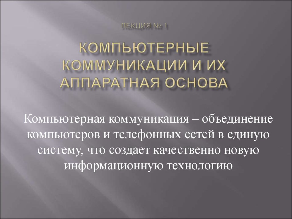 Основа лекции. Основы компьютерной коммуникации. Виды компьютерных коммуникаций. Компьютерная коммуникационная сеть. Коммуникации в компьютерных сетях.