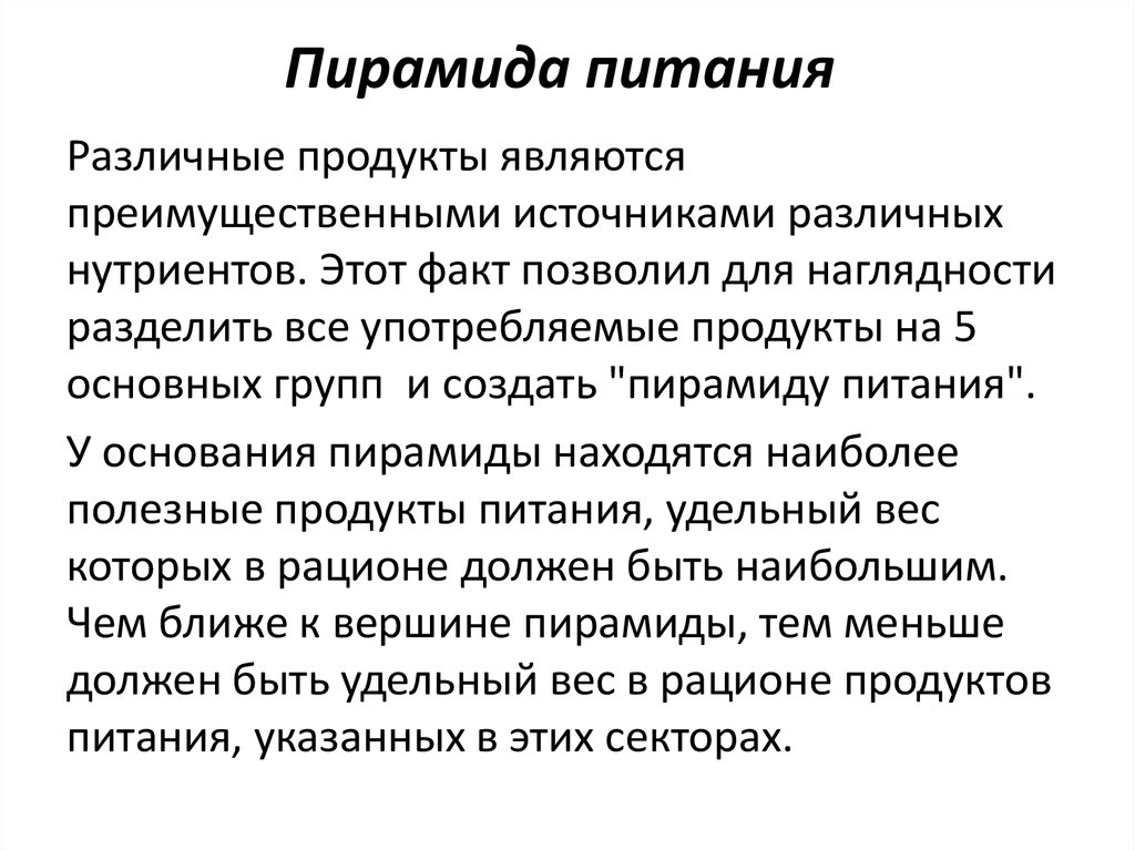 Нутриенты критически. Принципы нормирования питания. Первичные и вторичные нутриенты. Пирамида сбалансированного питания картинки. Способы питания способы Введение нутриентов.