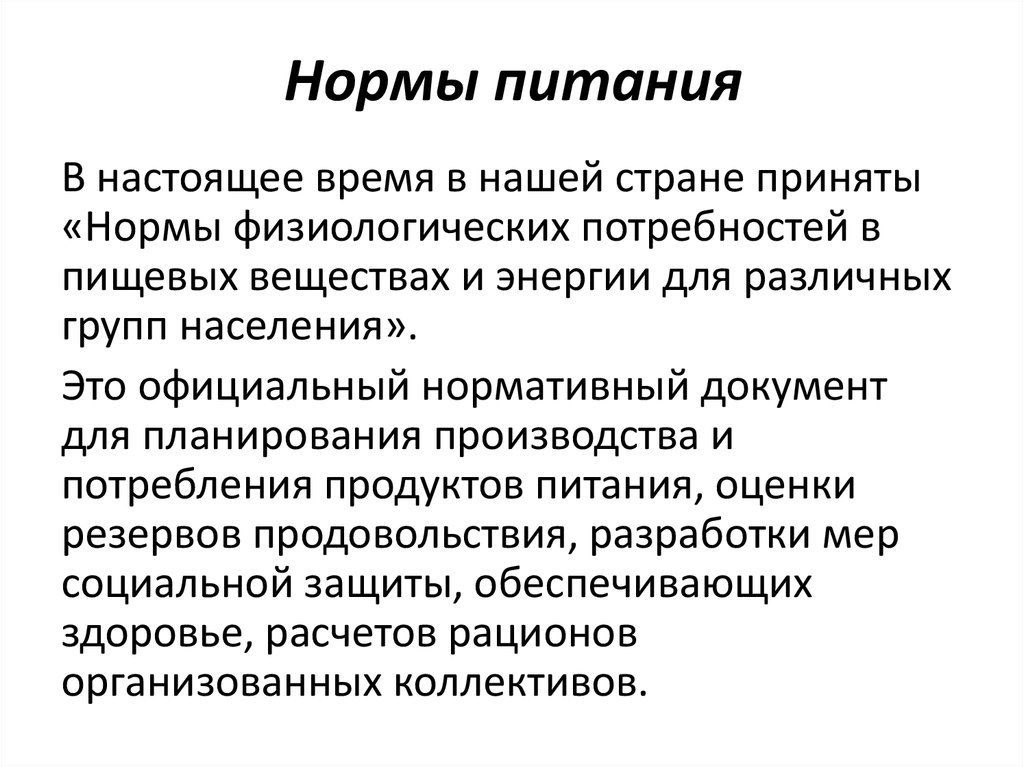 Нормальное питание