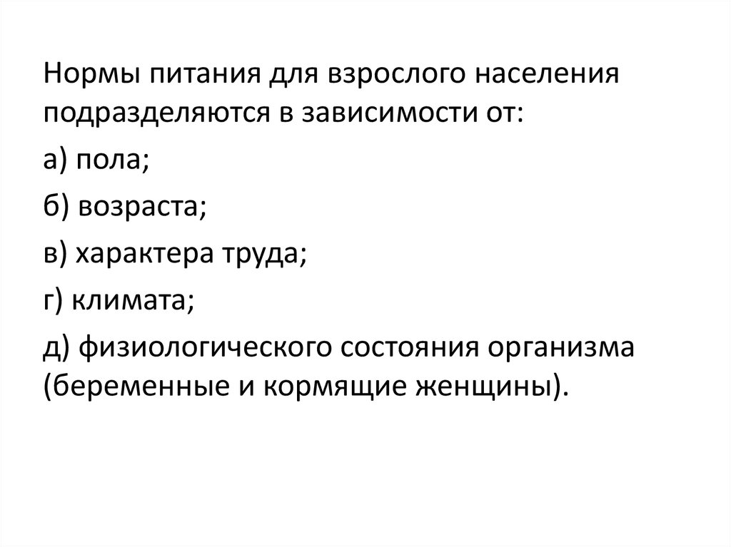 В зависимости от наличия. Физиологические нормы питания зависят от. Нормы питания для взрослых. Нормы питания для взрослых подразделяются в зависимости от. Физиологические нормы питания для взрослых.