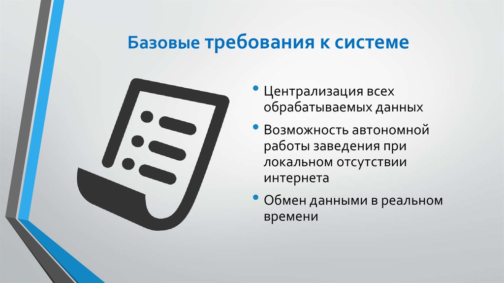 Базовые требования к системе