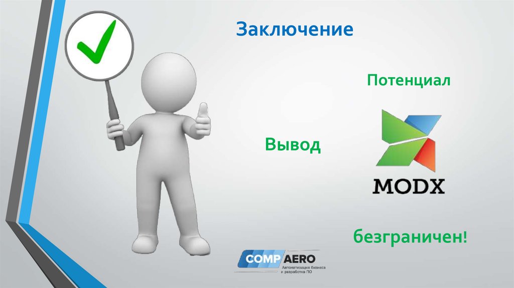 Заключение