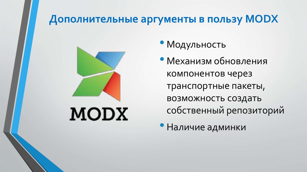 Дополнительные аргументы в пользу MODX