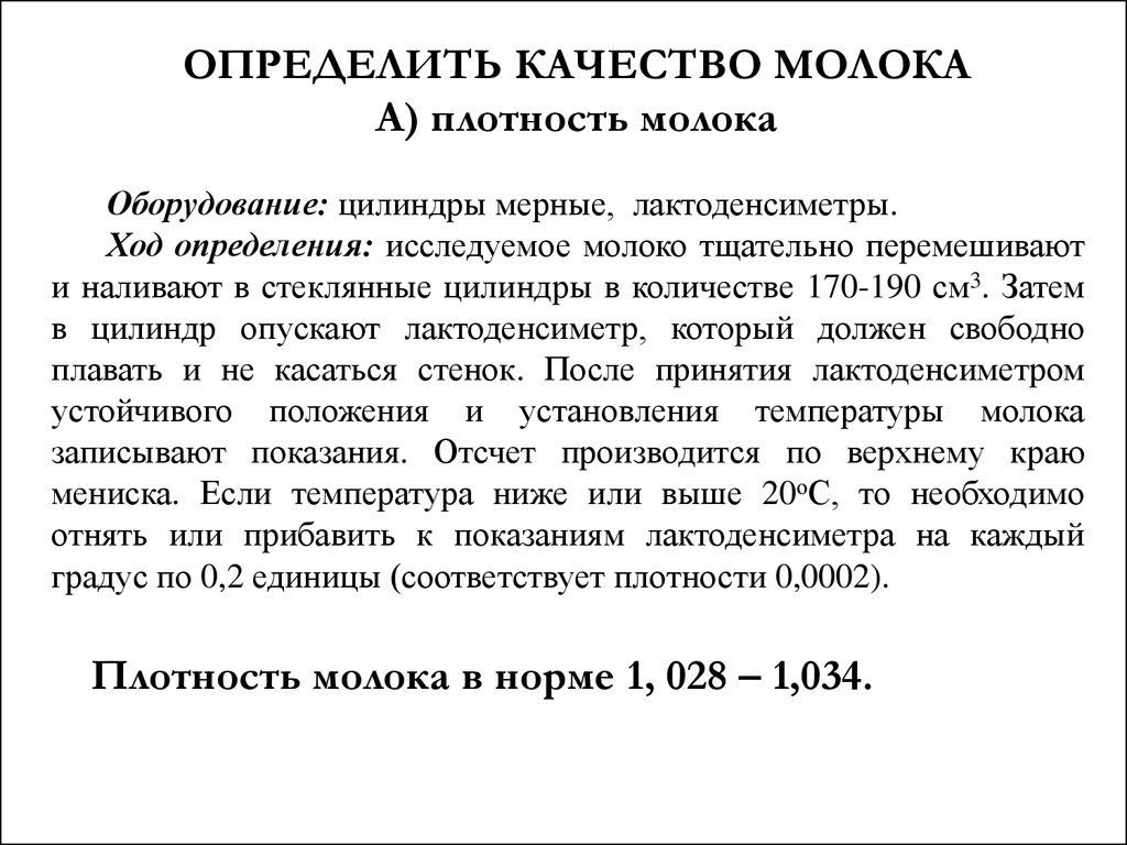 Ход определения. Определение плотности молока лактоденсиметром. Определение хода.