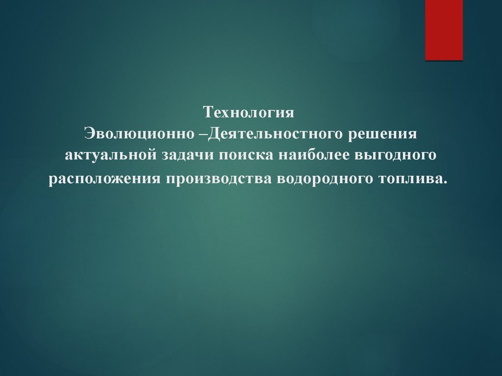 Актуальные решения. ООО эволюционные технологии.