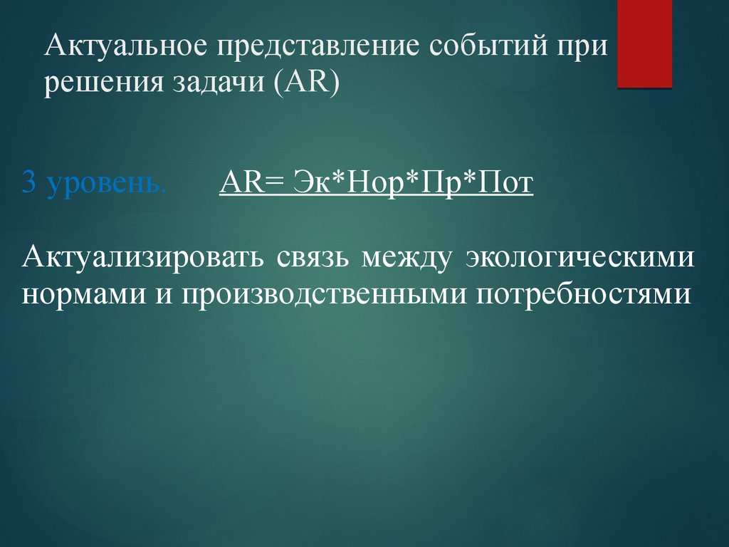 Актуальное решение. Представление мероприятий. Ar в задачах.