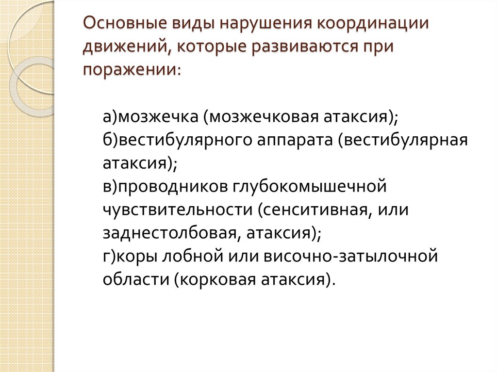 Нарушение координации. Виды координации движений. Методика исследования координации движений. Виды расстройств движений.