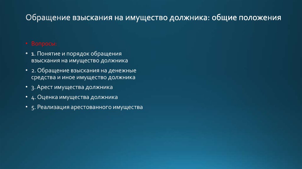 Общий порядок обращения взыскания. Обращение взыскания на денежные средства. Порядок обращения взыскания на денежные средства должника. Порядок обращения взыскания на имущество должника. Обращение взыскания на имущество должника организации.