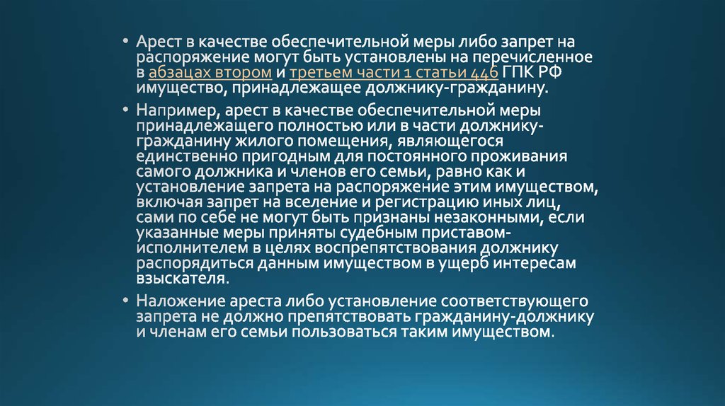 Каких либо мер. Арест как обеспечительная мера. Арест на имущество обеспечительные меры. Обеспечительные меры приставы. Обеспечительные меры ГПК.