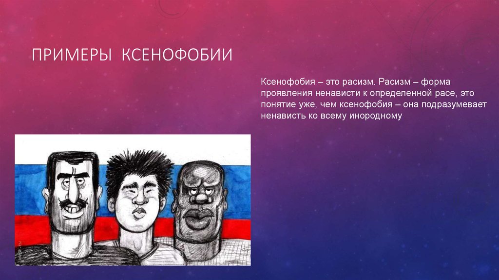 Примеры ксенофобии