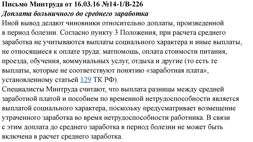 Письмо Минтруда от 16.03.16 №14-1/В-226 Доплата больничного до среднего заработка Иной вывод делают чиновники относительно доплаты, произведенн