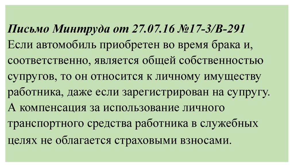 Письмо Минтруда от 27.07.16 №17-3/В-291 Если автомобиль приобретен во время брака и, соответственно, является общей собственностью супругов, то о