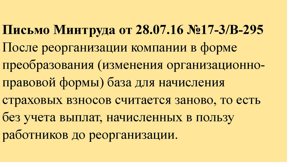 Письмо Минтруда от 28.07.16 №17-3/В-295 После реорганизации компании в форме преобразования (изменения организационно-правовой формы) база для н