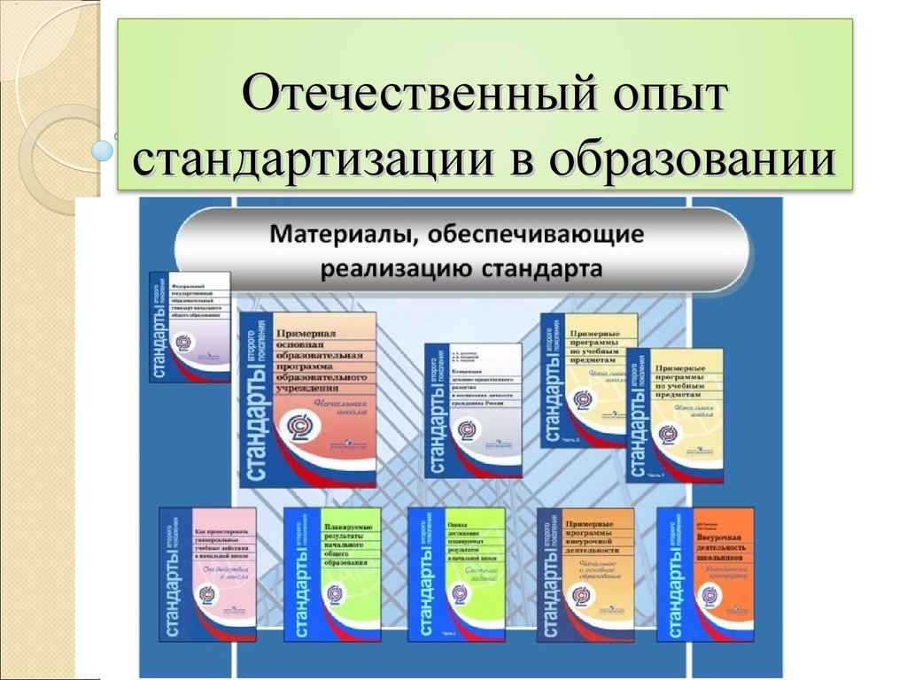 Опыт образование. Стандартизация образования презентация. ФГОС стенд. Стандартизация образования это в педагогике. Стандартизация обучения это.