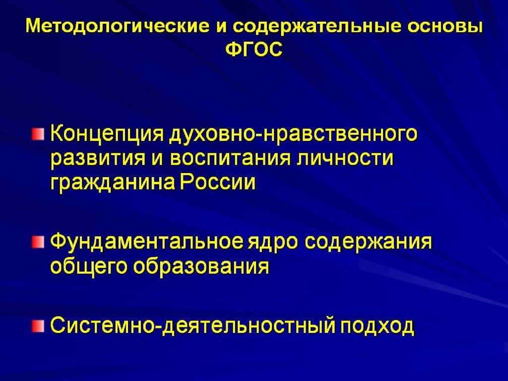 Концепция духовного развития фгос. Концепция ФГОС. Методологическая основа ФГОС. Основы ФГОС. Содержательная методология.