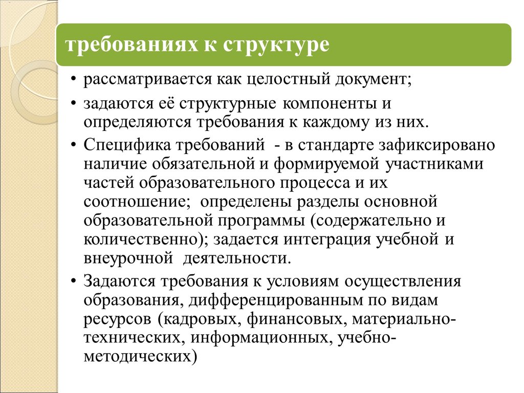 Основной результат образования. Специфика требований к структуре:. Какие процессы проверки зафиксированы в стандарте?. Наличие рядоположенных структурных компонентов,. Целостность документа это.