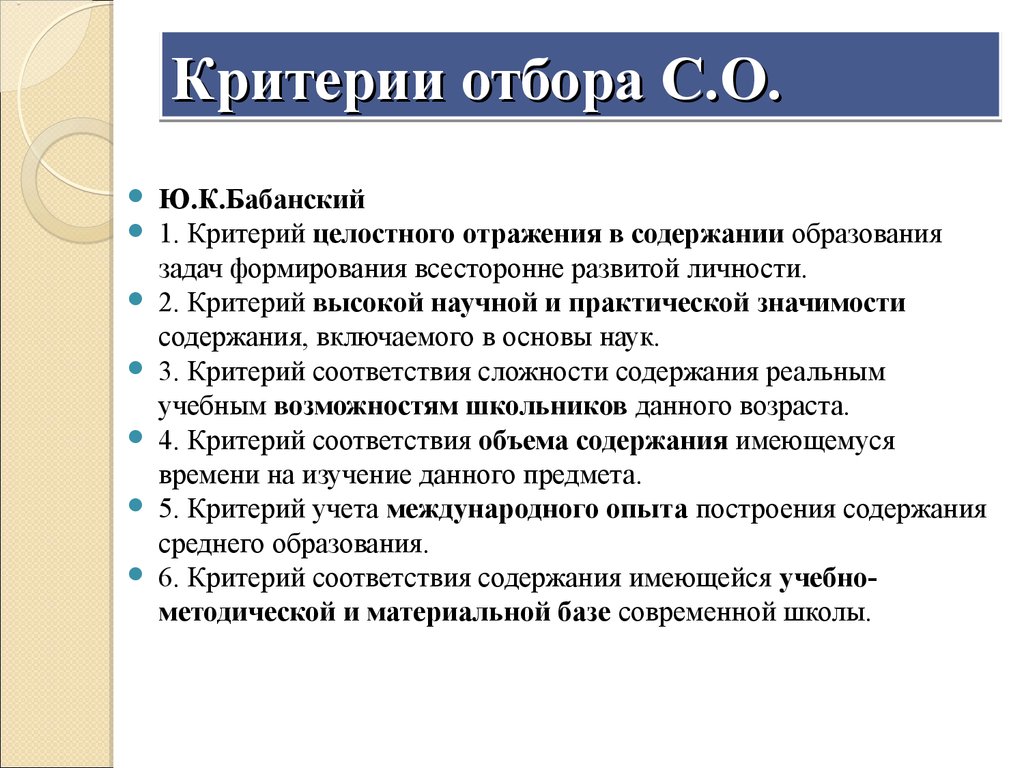 Содержание иметься. Критерии отбора содержания образования. Критериев отбора содержания:. Первичные критерии отбора. Критерии отбора содержания образования, по Бабанскому ю.к..